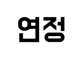 KPOP idol WJSN  연정 (Yu Yeon-jung, Yeonjung) Printable Hangul name fan sign, fanboard resources for light sticks Normal
