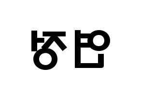 KPOP idol WJSN  연정 (Yu Yeon-jung, Yeonjung) Printable Hangul name fan sign & fan board resources Reversed