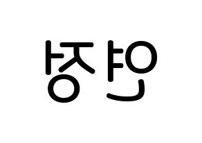 KPOP idol WJSN  연정 (Yu Yeon-jung, Yeonjung) Printable Hangul name Fansign Fanboard resources for concert Reversed