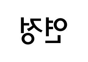 KPOP idol WJSN  연정 (Yu Yeon-jung, Yeonjung) Printable Hangul name Fansign Fanboard resources for concert Reversed