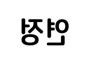 KPOP idol WJSN  연정 (Yu Yeon-jung, Yeonjung) Printable Hangul name fan sign, fanboard resources for concert Reversed