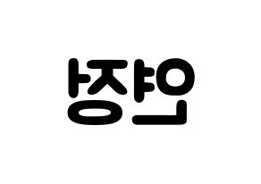 KPOP idol WJSN  연정 (Yu Yeon-jung, Yeonjung) Printable Hangul name fan sign & fan board resources Reversed