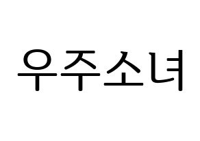 KPOP idol WJSN Printable Hangul fan sign, fanboard resources for LED Normal