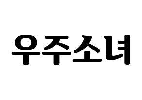 KPOP idol WJSN Printable Hangul fan sign, fanboard resources for light sticks Normal