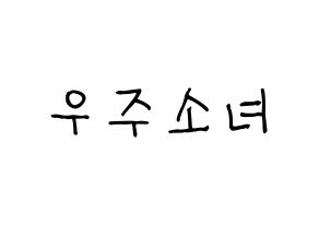 KPOP idol WJSN Printable Hangul Fansign concert board resources Normal