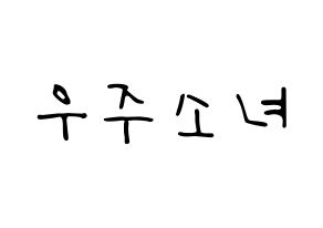 KPOP idol WJSN Printable Hangul fan sign, concert board resources for LED Normal