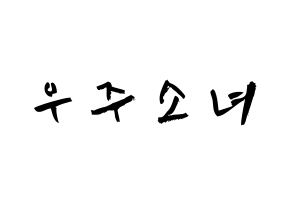 KPOP idol WJSN Printable Hangul fan sign & concert board resources Normal
