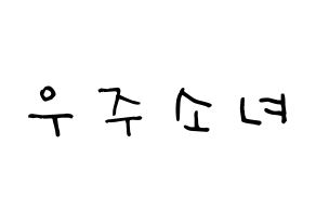 KPOP idol WJSN Printable Hangul Fansign Fanboard resources Normal