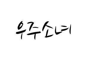 KPOP idol WJSN Printable Hangul fan sign, concert board resources for light sticks Normal