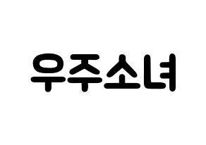 KPOP idol WJSN Printable Hangul fan sign & concert board resources Normal