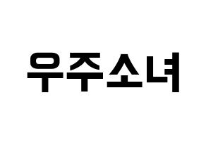 KPOP idol WJSN Printable Hangul fan sign & fan board resources Normal