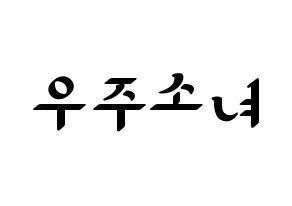 KPOP idol WJSN Printable Hangul fan sign, concert board resources for LED Normal