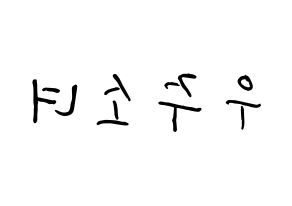 KPOP idol WJSN How to write name in English Reversed
