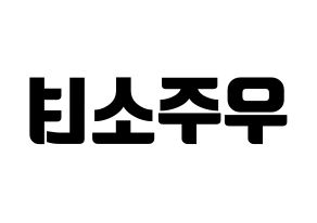KPOP idol WJSN Printable Hangul fan sign, fanboard resources for light sticks Reversed