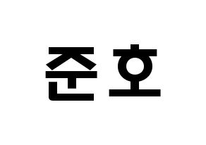 KPOP idol X1  차준호 (Cha Jun-ho, Cha Jun-ho) Printable Hangul name fan sign & fan board resources Normal