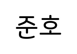 KPOP idol X1  차준호 (Cha Jun-ho, Cha Jun-ho) Printable Hangul name Fansign Fanboard resources for concert Normal