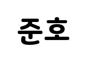 KPOP idol X1  차준호 (Cha Jun-ho, Cha Jun-ho) Printable Hangul name fan sign & fan board resources Normal