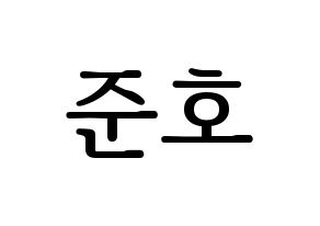 KPOP idol X1  차준호 (Cha Jun-ho, Cha Jun-ho) Printable Hangul name fan sign, fanboard resources for LED Normal