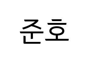 KPOP idol X1  차준호 (Cha Jun-ho, Cha Jun-ho) Printable Hangul name fan sign, fanboard resources for light sticks Normal