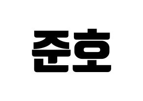 KPOP idol X1  차준호 (Cha Jun-ho, Cha Jun-ho) Printable Hangul name fan sign, fanboard resources for light sticks Normal
