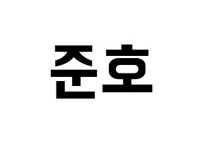 KPOP idol X1  차준호 (Cha Jun-ho, Cha Jun-ho) Printable Hangul name fan sign, fanboard resources for concert Normal
