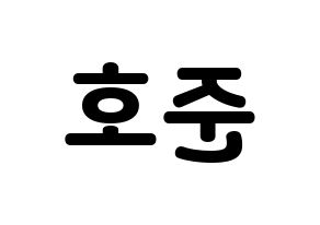 KPOP idol X1  차준호 (Cha Jun-ho, Cha Jun-ho) Printable Hangul name fan sign & fan board resources Reversed