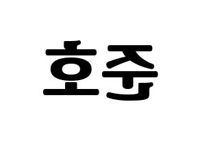 KPOP idol X1  차준호 (Cha Jun-ho, Cha Jun-ho) Printable Hangul name fan sign, fanboard resources for light sticks Reversed