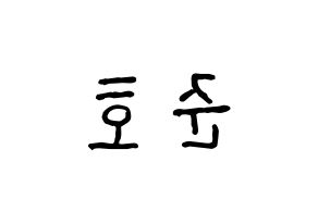 KPOP idol X1  차준호 (Cha Jun-ho, Cha Jun-ho) Printable Hangul name fan sign, fanboard resources for concert Reversed