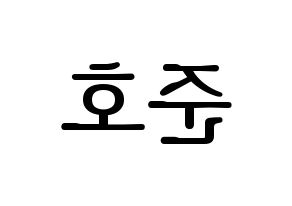 KPOP idol X1  차준호 (Cha Jun-ho, Cha Jun-ho) Printable Hangul name fan sign, fanboard resources for LED Reversed