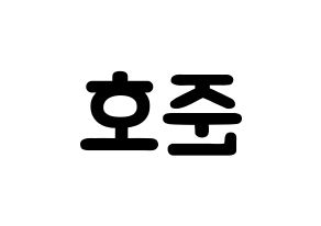KPOP idol X1  차준호 (Cha Jun-ho, Cha Jun-ho) Printable Hangul name fan sign & fan board resources Reversed