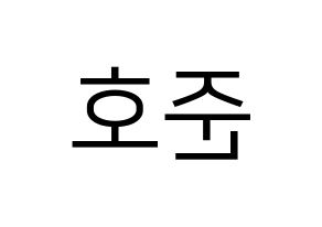KPOP idol X1  차준호 (Cha Jun-ho, Cha Jun-ho) Printable Hangul name fan sign, fanboard resources for LED Reversed