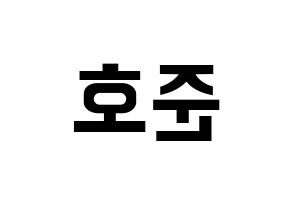 KPOP idol X1  차준호 (Cha Jun-ho, Cha Jun-ho) Printable Hangul name fan sign, fanboard resources for concert Reversed