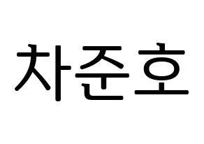 KPOP idol X1  차준호 (Cha Jun-ho, Cha Jun-ho) Printable Hangul name fan sign, fanboard resources for LED Normal