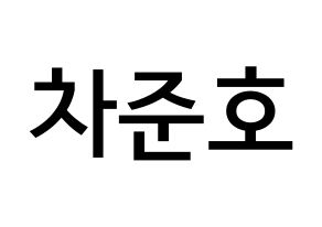 KPOP idol X1  차준호 (Cha Jun-ho, Cha Jun-ho) Printable Hangul name Fansign Fanboard resources for concert Normal