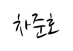 KPOP idol X1  차준호 (Cha Jun-ho, Cha Jun-ho) Printable Hangul name fan sign, fanboard resources for concert Normal
