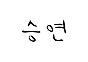 KPOP idol X1  조승연 (Cho Seun-gyoun, Cho Seun-gyoun) Printable Hangul name fan sign, fanboard resources for LED Normal
