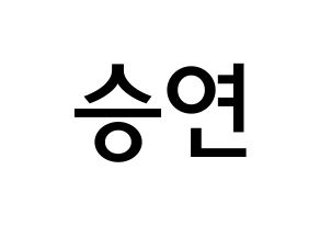 KPOP idol X1  조승연 (Cho Seun-gyoun, Cho Seun-gyoun) Printable Hangul name Fansign Fanboard resources for concert Normal