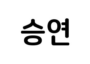 KPOP idol X1  조승연 (Cho Seun-gyoun, Cho Seun-gyoun) Printable Hangul name fan sign, fanboard resources for concert Normal