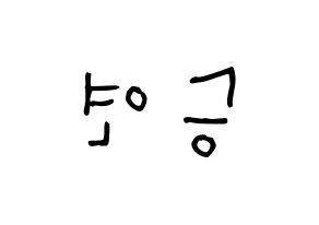 KPOP idol X1  조승연 (Cho Seun-gyoun, Cho Seun-gyoun) Printable Hangul name Fansign Fanboard resources for concert Reversed