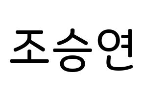 KPOP idol X1  조승연 (Cho Seun-gyoun, Cho Seun-gyoun) Printable Hangul name Fansign Fanboard resources for concert Normal