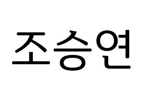 KPOP idol X1  조승연 (Cho Seun-gyoun, Cho Seun-gyoun) Printable Hangul name fan sign, fanboard resources for LED Normal