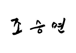 KPOP idol X1  조승연 (Cho Seun-gyoun, Cho Seun-gyoun) Printable Hangul name fan sign & fan board resources Normal
