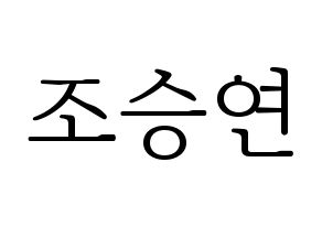 KPOP idol X1  조승연 (Cho Seun-gyoun, Cho Seun-gyoun) Printable Hangul name fan sign & fan board resources Normal