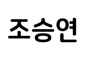KPOP idol X1  조승연 (Cho Seun-gyoun, Cho Seun-gyoun) Printable Hangul name fan sign, fanboard resources for concert Normal