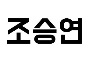KPOP idol X1  조승연 (Cho Seun-gyoun, Cho Seun-gyoun) Printable Hangul name fan sign, fanboard resources for light sticks Normal