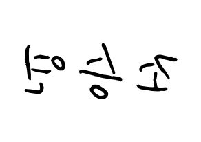 KPOP idol X1  조승연 (Cho Seun-gyoun, Cho Seun-gyoun) Printable Hangul name fan sign, fanboard resources for concert Reversed