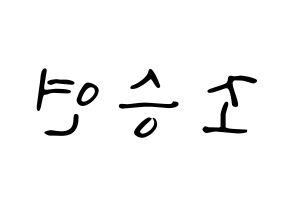 KPOP idol X1  조승연 (Cho Seun-gyoun, Cho Seun-gyoun) Printable Hangul name fan sign, fanboard resources for LED Reversed