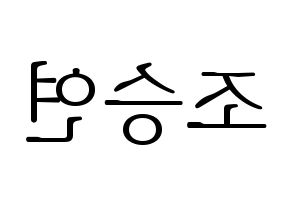 KPOP idol X1  조승연 (Cho Seun-gyoun, Cho Seun-gyoun) Printable Hangul name fan sign & fan board resources Reversed