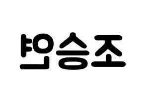 KPOP idol X1  조승연 (Cho Seun-gyoun, Cho Seun-gyoun) Printable Hangul name fan sign & fan board resources Reversed
