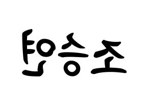 KPOP idol X1  조승연 (Cho Seun-gyoun, Cho Seun-gyoun) Printable Hangul name fan sign, fanboard resources for concert Reversed